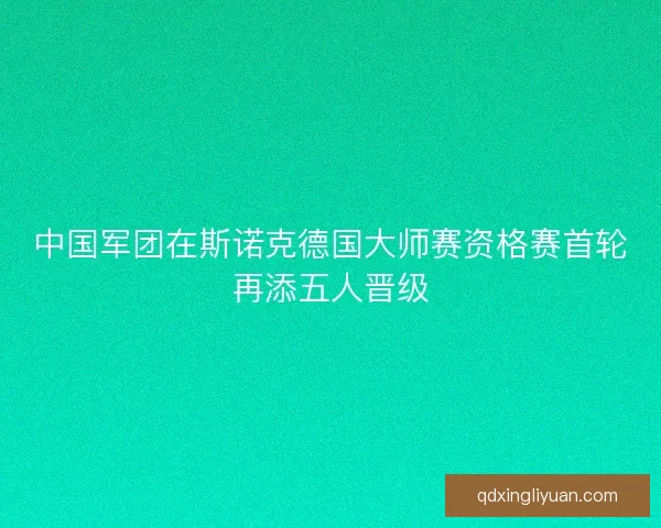 中国军团在斯诺克德国大师赛资格赛首轮再添五人晋级